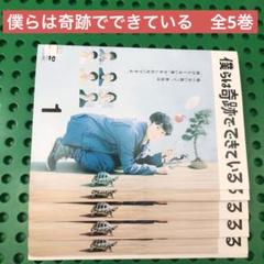 僕らは奇跡でできている　DVD 全巻