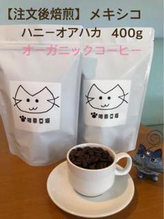 自家焙煎　コーヒー豆　オーガニックコーヒー　メキシコ　ハニーオアハカのサムネイル