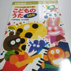 いろいろな伴奏で弾ける選曲こどものうた100
