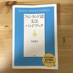 2025年最新】フィンランド語 辞書の人気アイテム - メルカリ