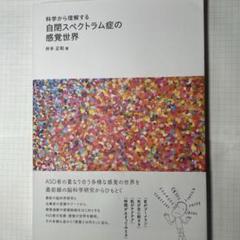 科学から理解する 自閉スペクトラム症の感覚世界のサムネイル