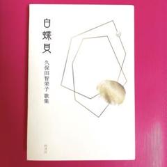 白蝶貝　歌集　久保田智栄子　柊書房
