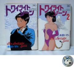 トワイライト・ゾーン + トワイライト・ゾーン2　永田トマト　初版本