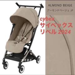 【新品未開封】リベル 2024 アーモンドベージュ サイベックス cybex
