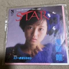 浅香唯 レコードコレクション8枚 2025年最新】浅香唯STARの人気アイテム - メルカリ