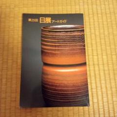 2025年最新】日展の人気アイテム - メルカリ