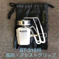 売れ筋がひ! レギュレータストーブ アシストポーチセット 【本日限定値下げ】SOTO - 調理器具