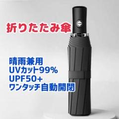 折りたたみ傘 日傘 雨傘 折り畳み ブラック 軽量 自動開閉 紫外線 ケース付き