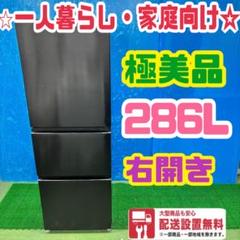 417 冷蔵庫　大型　200L〜300L 人気　右開き　極美品　格安　洗濯機も有 417 冷蔵庫 大型 200L〜300L 人気 右開き 極美品 格安 洗濯機も