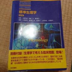 標準生理学 商品詳細ページ | メディカルブックセンター