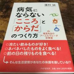 病気にならない「こころ」と「からだ」のつくり方 : 理至先生のアーユルヴェーダ…