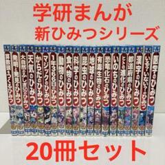 2025年最新】学研まんがひみつシリーズ セットの人気アイテム