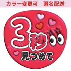 2025年最新】3秒みつめての人気アイテム - メルカリ