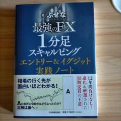 美品 最強のFX 1分足スキャルピング エントリー&イグジット実践ノート