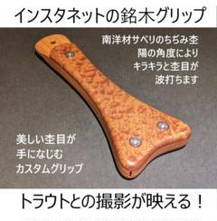 インスタネットの銘木グリップ【ブビンガ厳選】カスタムハンドル　フライフィッシング インスタネットの銘木グリップ【ブビンガ厳選】カスタムハンドル