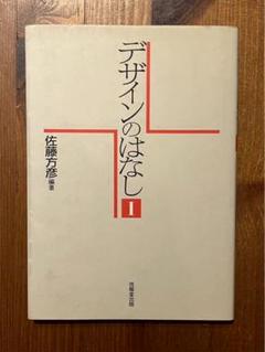 デザインのはなし I 佐藤万彦著