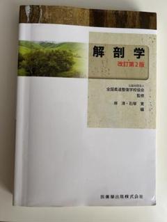 激安大特価！ 2025年最新】解剖学改訂第2版の人気アイテム - メルカリ 語学・辞書・学習参考書