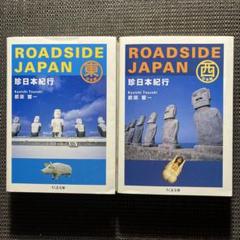 古書古本 Totodo: ROADSIDE JAPAN 珍日本紀行（都築響一