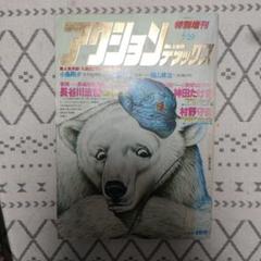【古本】希少　大友克洋「童夢」アクションデラックスNo3　1980年　昭和55年 古本】希少 大友克洋「童夢」アクションデラックスNo3 1980年