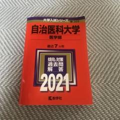 2025年最新】自治医科大学の人気アイテム - メルカリ