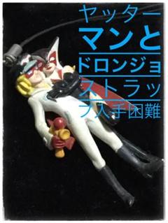 ヤッターマン アニメ キャラクター ストラップ 入手困難