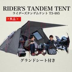 ✨美品✨ ライダーズ TANDEM テント グランドシート付き