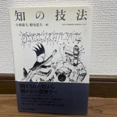 知の技法 小林康夫 編