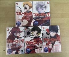 ブルーロック×リバプールFC 数量限定スペシャルカバー 1〜5巻