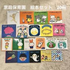 家庭保育園 絵本まとめ売り(14冊)