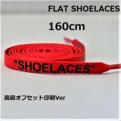 160 レッド 高級オフセット印刷 靴ひも 靴紐 シューレース rd