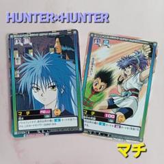 2025年最新】HUNTER×HUNTER旧カードの人気アイテム - メルカリ