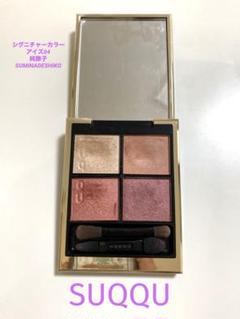 新品未使用⭐︎SUQQU デザイニングカラーアイズアイシャドウ　04 SUQQUのアイシャドウ「デザイニングカラーアイズ」が2021春から