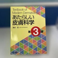 2025年最新】あたらしい皮膚科学第3版の人気アイテム - メルカリ