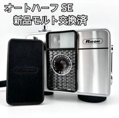 2025年最新】リコー オートハーフの人気アイテム - メルカリ
