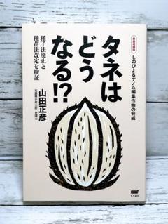 タネはどうなる!?