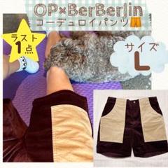 【OP×BerBerJin】Cords 2tone Shorts Ｌサイズ　②
