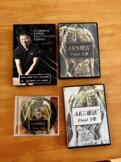 AKS療法 Final 上巻・下巻・特典ディスクDVDセット AKS療法 Final 上巻・下巻・特典ディスクDVDセット