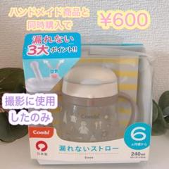 コンビ　ストローマグ　マグマグ　combi