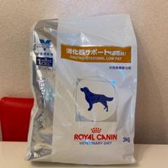 ロイヤルカナン 犬用 消化器サポート(低脂肪) 新品未使用 3kg