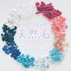 【再販♪】天然石さざれ♡10色アソート 詰め合わせNatural No.5_D0