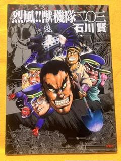 【双葉社】烈風‼︎獣機隊二〇三、石川賢 烈風!!獣機隊二〇三 (GSガイズ・スペシャル) | 石川 賢 |本