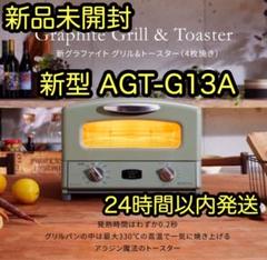 【新品】アラジン グラファイト グリル&トースター AGT-G13A(G)