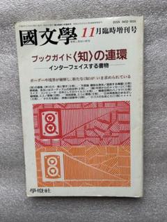 国文学「ブックガイド〈知〉の連環、インターフェイスする書物〜