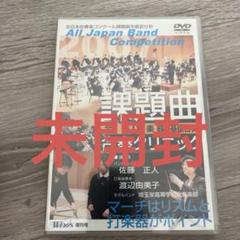 2025年最新】吹奏楽コンクール dvdの人気アイテム - メルカリ