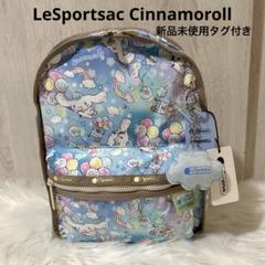 【Marie】新品LeSportsac × シナモロール バックパック Marie様専用】新品LeSportsac × シナモロール バックパック