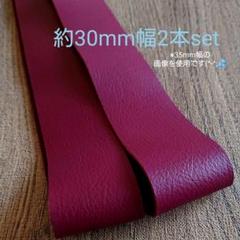 【革テープ4】約30㎜幅/約80cm 2本 ワイン 本革