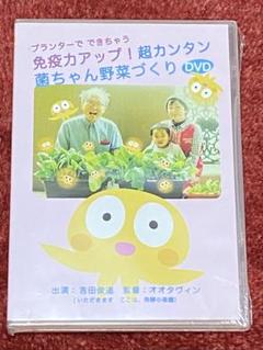【新品】未開封　免疫力アップ！超カンタン　菌ちゃん野菜づくりDVD 吉田俊道