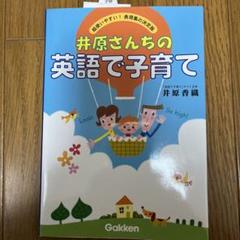 2025年最新】井原さんちの英語で子育ての人気アイテム - メルカリ