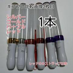 〇キンブレ比較画像有り、ペンライトLED15色カラー、色指定可、1本、新品