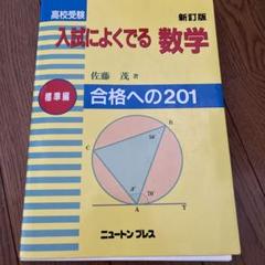 裁断済み】高校受験入試によくでる数学 : 合格への201 標準編